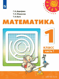 ГДЗ к учебнику по математике Дорофеев Г. В., Миракова Т. Н., Бука Т. Б. 1 класс 1-2 часть