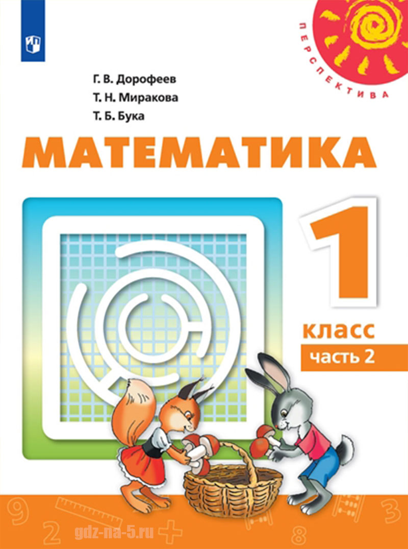 ГДЗ к учебнику по математике Дорофеев Г. В., Миракова Т. Н., Бука Т. Б. 1 класс 2 часть, 2019 г.