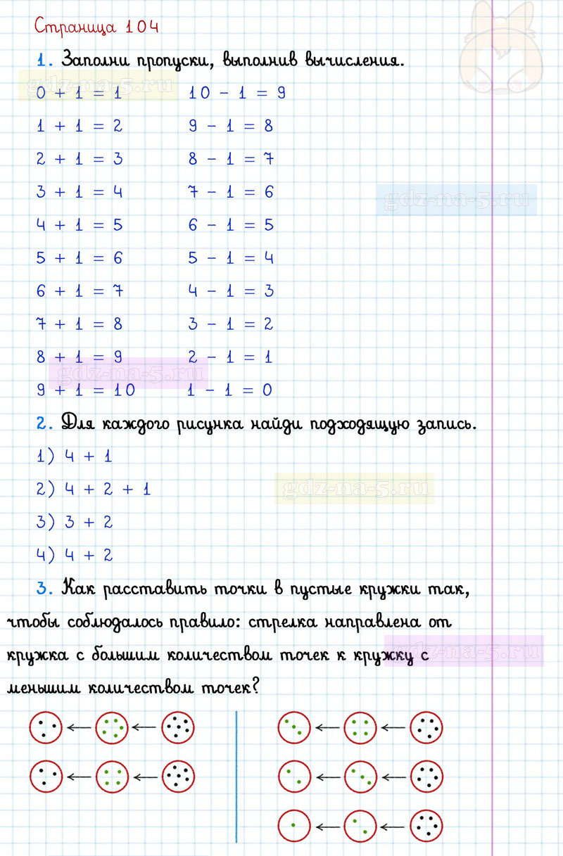 ГДЗ к 104 странице учебника по математике Г.В. Дорофеев, Т.Н. Миракова, Т.Б. Бука за 1 класс 1 часть