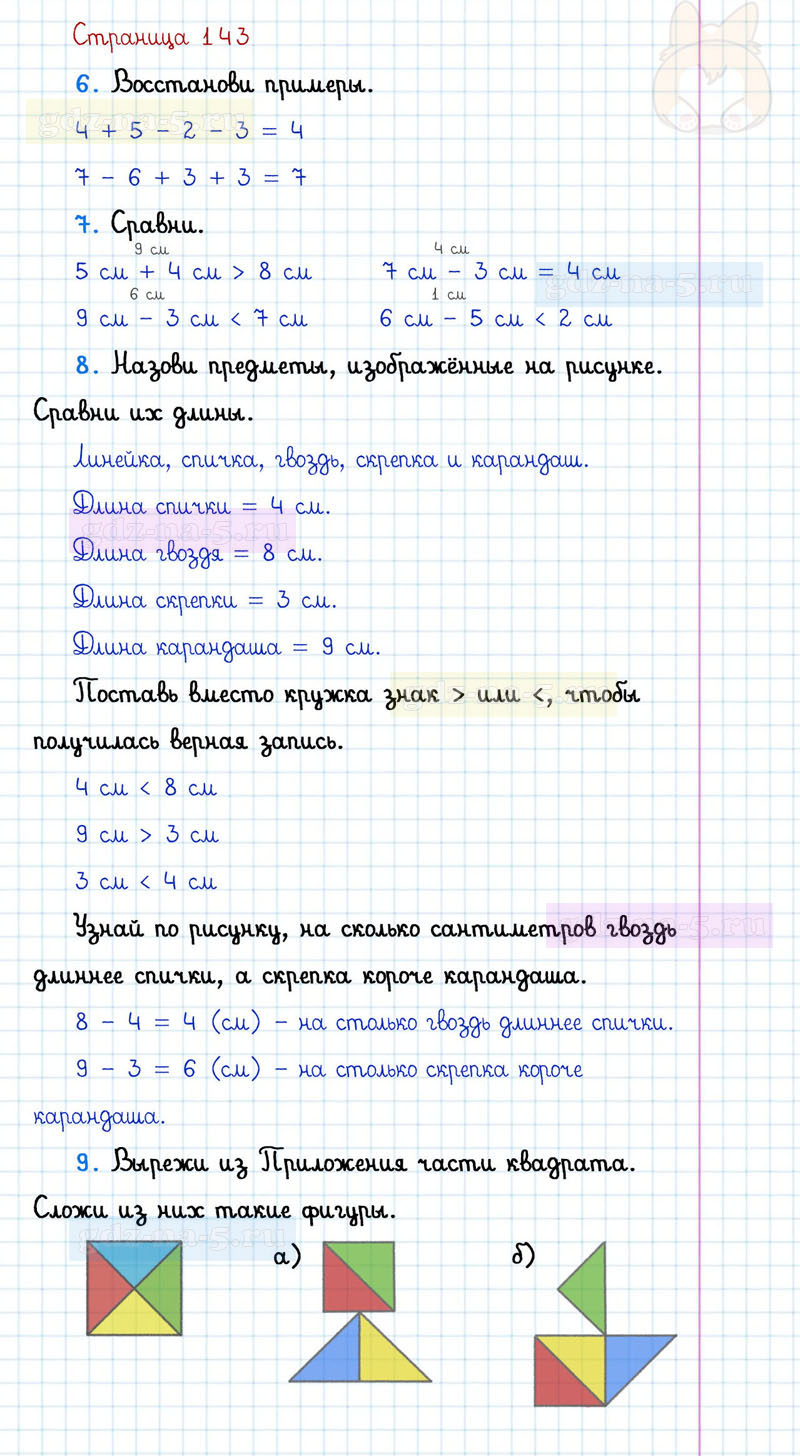 ГДЗ к 143 странице учебника по математике Г.В. Дорофеев, Т.Н. Миракова, Т.Б. Бука за 1 класс 1 часть
