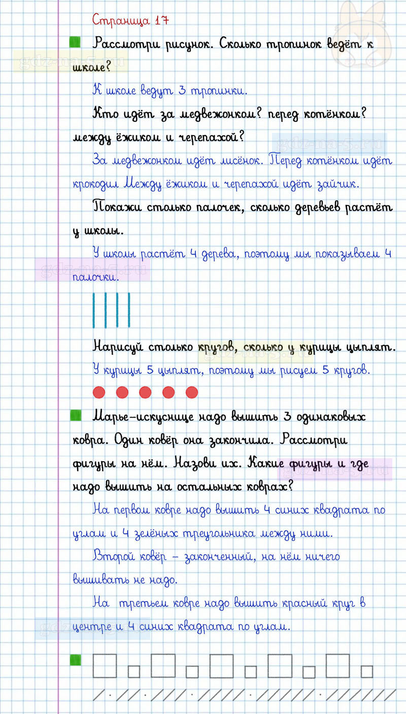 ГДЗ к 17 странице учебника по математике Г.В. Дорофеев, Т.Н. Миракова, Т.Б. Бука за 1 класс 1 часть