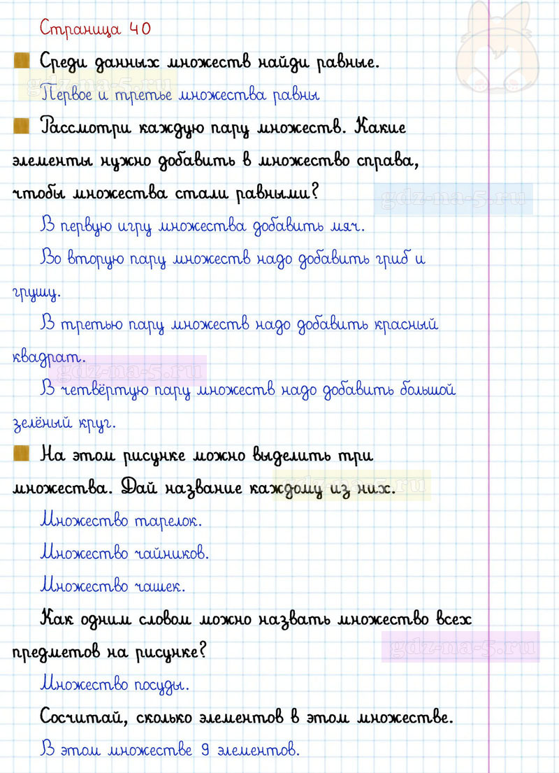 ГДЗ к 40 странице учебника по математике Г.В. Дорофеев, Т.Н. Миракова, Т.Б. Бука за 1 класс 1 часть