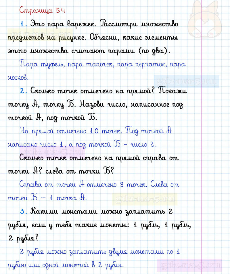ГДЗ к 54 странице учебника по математике Г.В. Дорофеев, Т.Н. Миракова, Т.Б. Бука за 1 класс 1 часть
