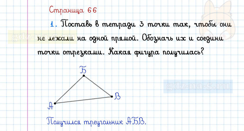 ГДЗ к 66 странице учебника по математике Г.В. Дорофеев, Т.Н. Миракова, Т.Б. Бука за 1 класс 1 часть