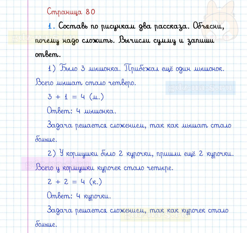 ГДЗ к 80 странице учебника по математике Г.В. Дорофеев, Т.Н. Миракова, Т.Б. Бука за 1 класс 1 часть