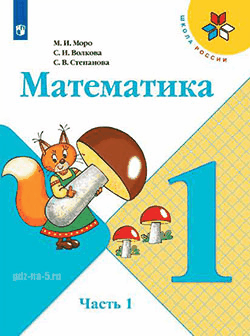 ГДЗ к учебнику по математике Моро М.И., Волкова С.И., Степанова С.В. 1 класс 1-2 часть