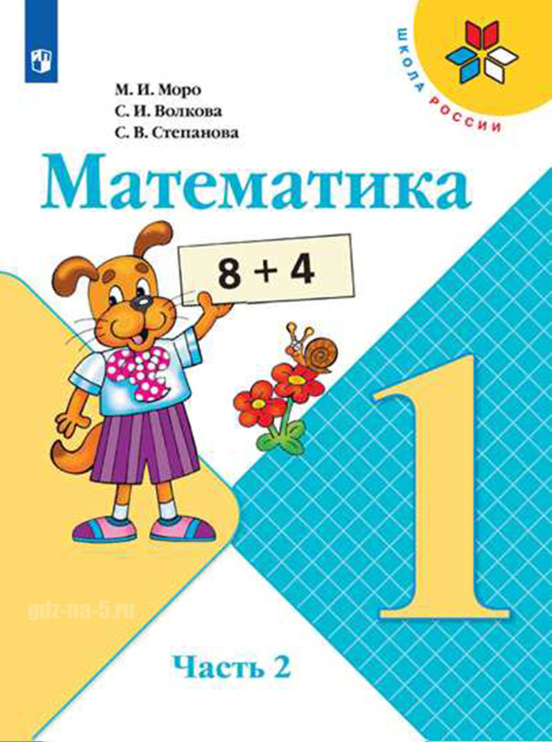 ГДЗ к учебнику по математике Моро М.И., Волкова С.И., Степанова С.В. 1 класс 2 часть