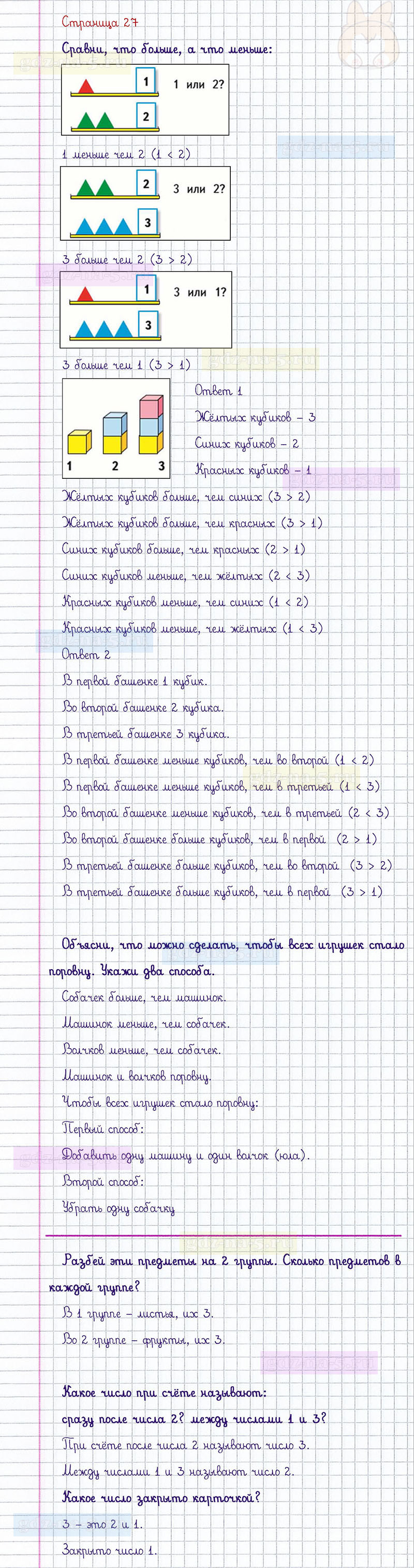 ГДЗ к 27 странице учебника по математике М.И. Моро, М.А. Бантова, Г.И. Бельтюкова за 1 класс 1 часть