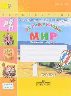 ГДЗ к рабочей тетради по окружающему миру Плешаков А. А., Новицкая М. Ю. 1 класс 1-2 часть