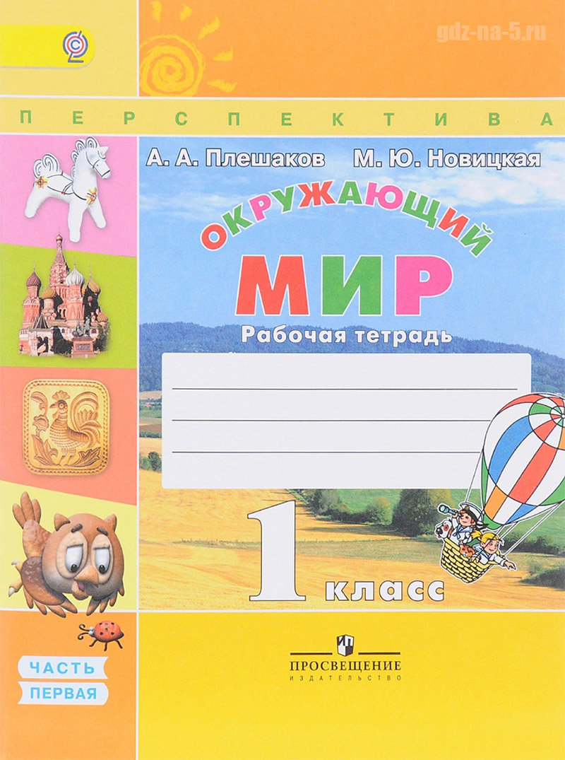 ГДЗ к учебнику по окружающему миру Плешаков А. А., Новицкая М. Ю. 1 класс 1 часть, 2017 г.