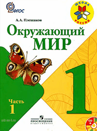 ГДЗ к учебнику по окружающему миру Плешаков А. А. 1 класс 1-2 часть