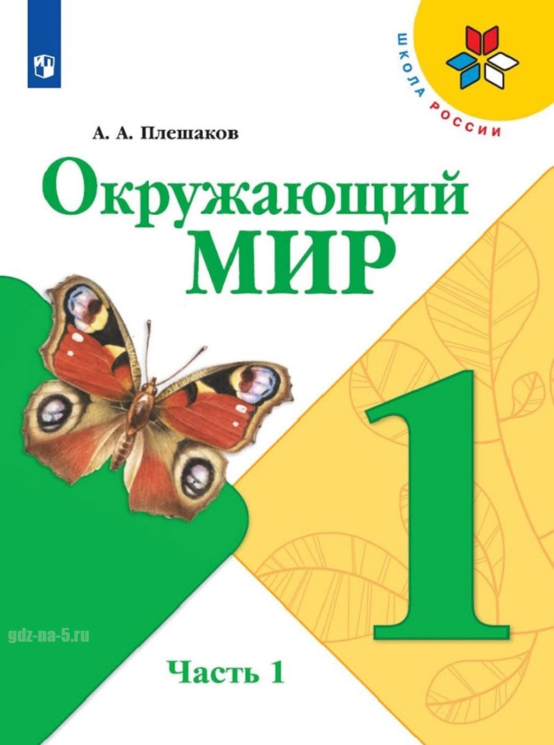 ГДЗ к учебнику по окружающему миру Плешаков А. А. 1 класс 1 часть, 2019 г.