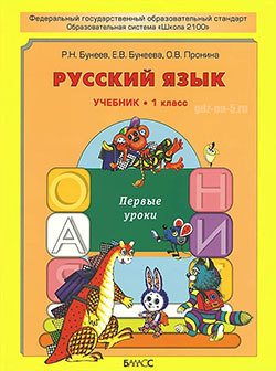 ГДЗ к учебнику по русскому языку Бунеева Р. Н., Бунеевой Е. В., Прониной О. В. 1 класс