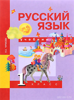 ГДЗ к учебнику по русскому языку Чуракова Н.А. 1 класс