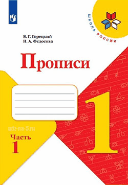 ГДЗ к прописям Горецкого В. Г., Федосовой Н. А. 1 класс 1, 2, 3, 4 часть