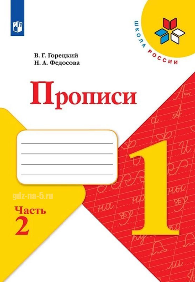 ГДЗ к прописям Горецкого В. Г., Федосовой Н. А. 1 класс 2 часть