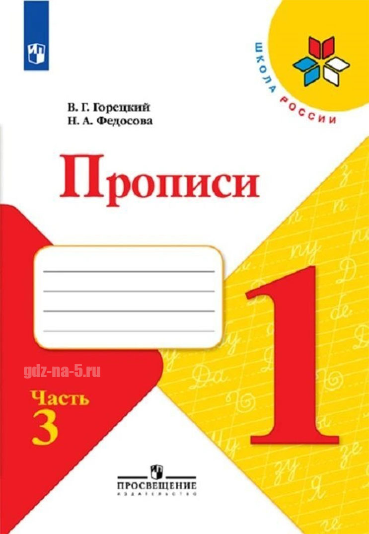 ГДЗ к прописям Горецкого В. Г., Федосовой Н. А. 1 класс 3 часть
