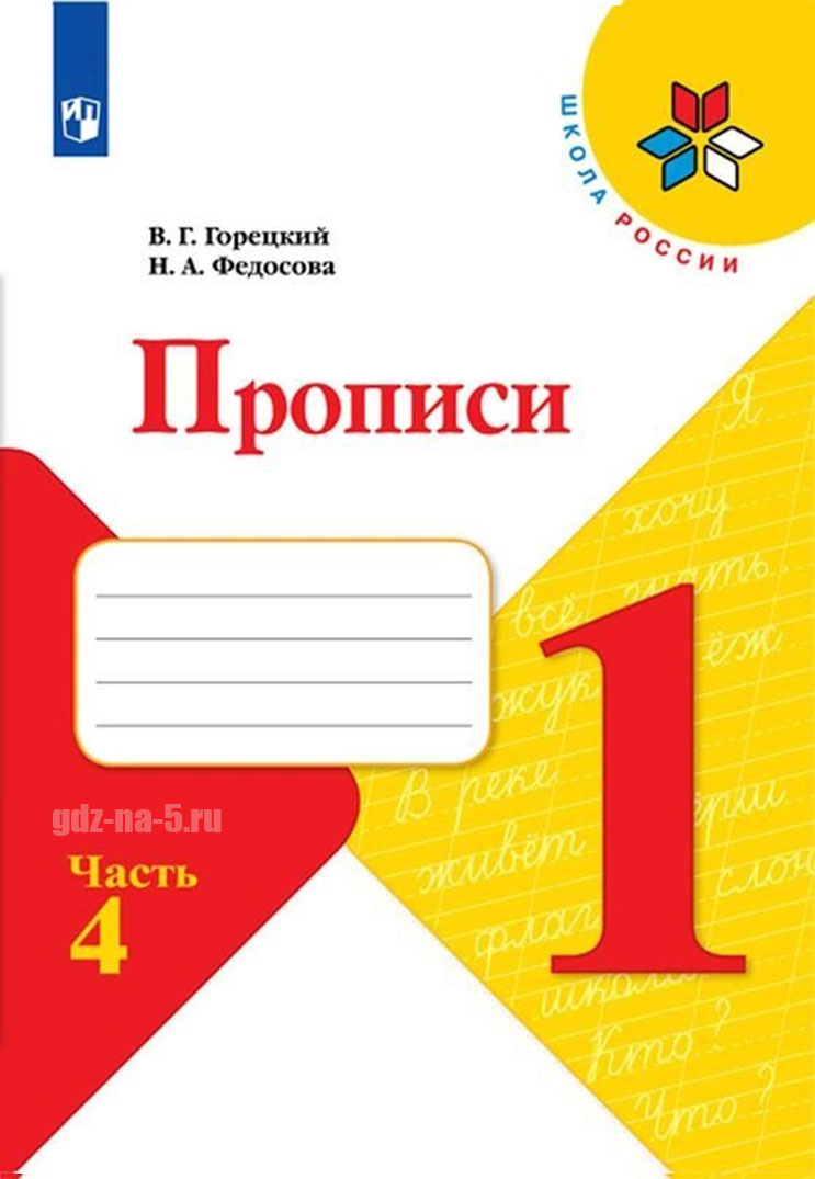 ГДЗ к прописям Горецкого В. Г., Федосовой Н. А. 1 класс 4 часть