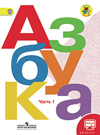 ГДЗ к азбуке Горецкий В. Г., Кирюшкин В. А., Виноградская Л. А. и др. 1 класс 1-2 часть
