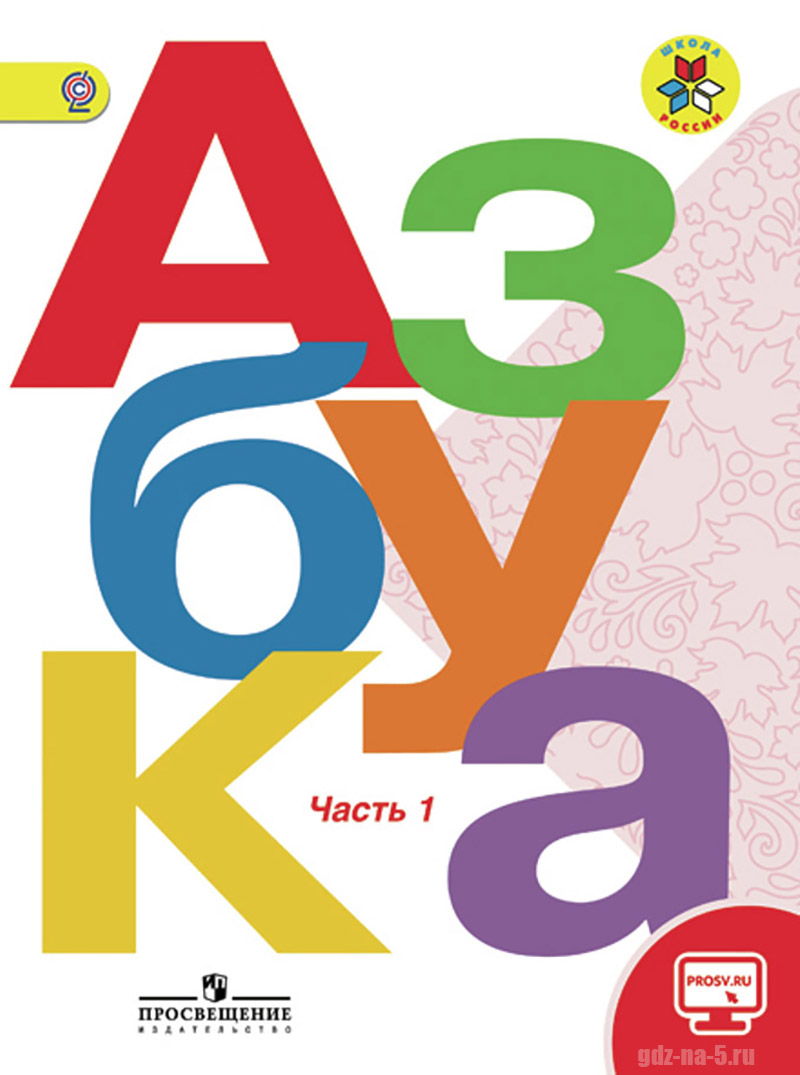 ГДЗ к азбуке Горецкий В. Г., Кирюшкин В. А., Виноградская Л. А. и др. 1 класс 1 часть