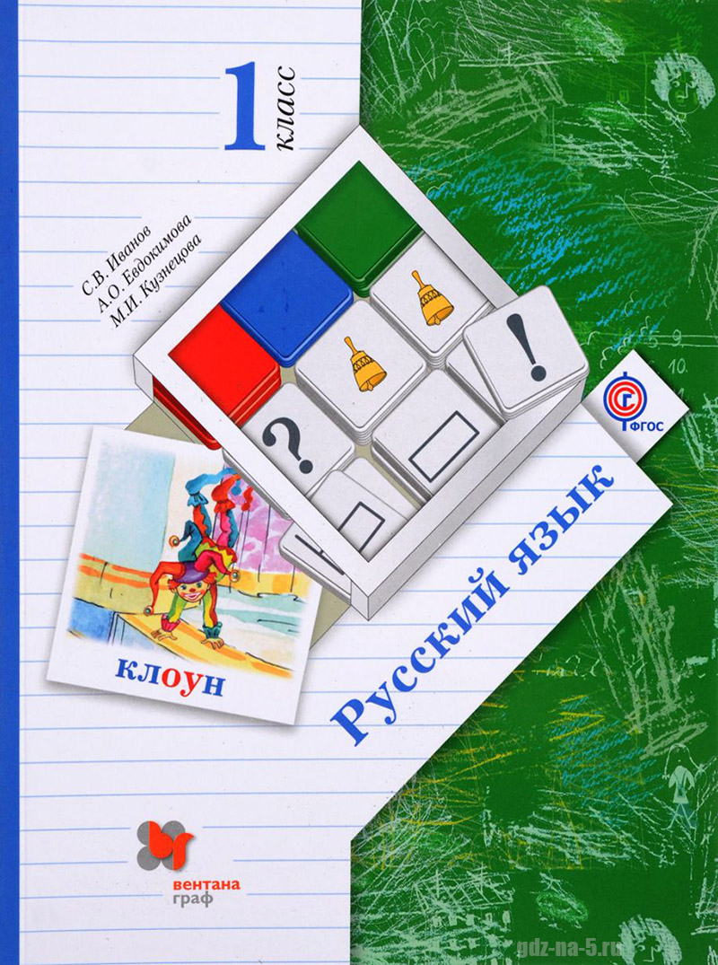 ГДЗ к учебнику по русскому языку Иванов С. В., Евдокимова А. О., Кузнецова М. И. 1 класс