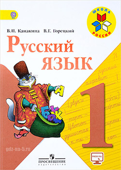 ГДЗ по русскому языку Канакина В.П., Горецкий В.Г. 1 класс