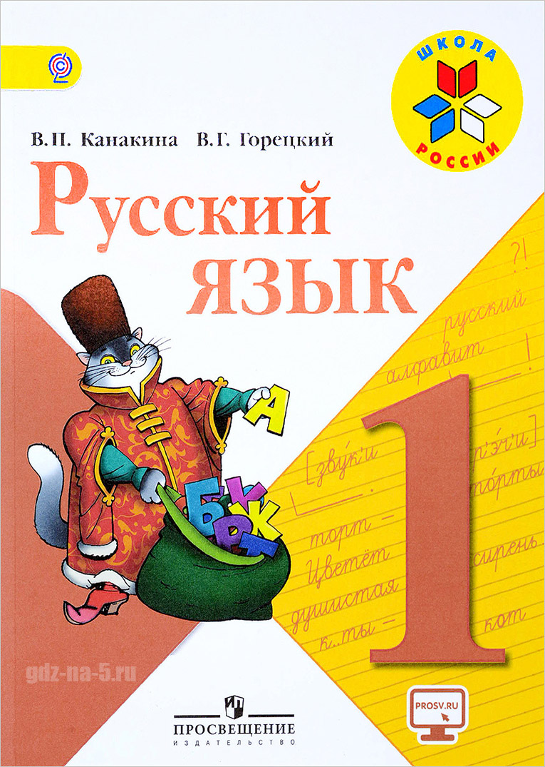 ГДЗ по русскому языку Канакина В.П., Горецкий В.Г. 1 класс