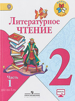 ГДЗ к учебнику по литературному чтению Климанова Л. Ф., Горецкий В. Г., Голованова М. В. 2 класс 1-2 часть