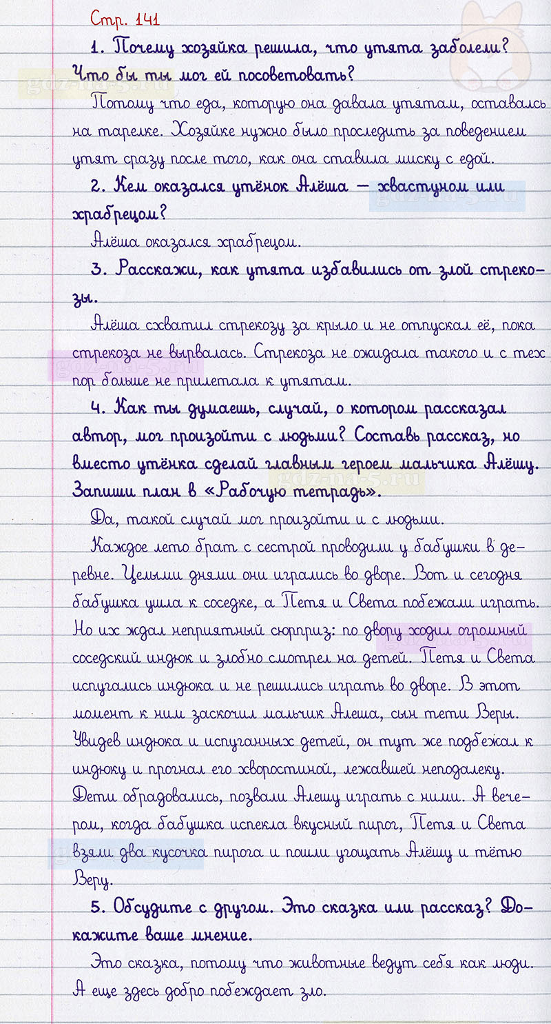 Ответы к вопросам и заданиям на 141 странице учебника по литературному чтению Л.Ф. Климанова, В.Г. Горецкий, М.В. Голованова за 2 класс 1 часть