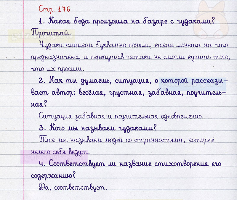 Ответы к вопросам и заданиям на 176 странице учебника по литературному чтению Л.Ф. Климанова, В.Г. Горецкий, М.В. Голованова за 2 класс 1 часть