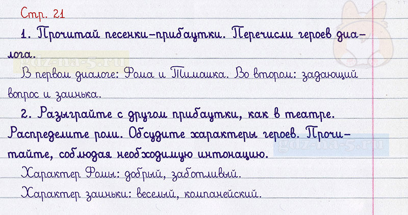 Ответы к вопросам и заданиям на 21 странице учебника по литературному чтению Л.Ф. Климанова, В.Г. Горецкий, М.В. Голованова за 2 класс 1 часть