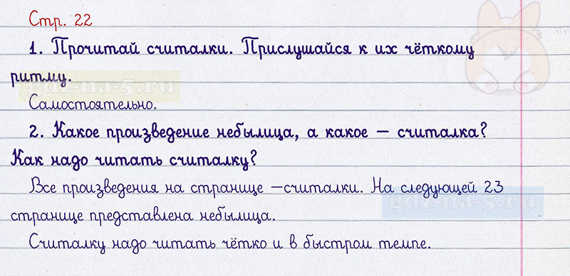 Ответы к вопросам и заданиям на 22 странице учебника по литературному чтению Л.Ф. Климанова, В.Г. Горецкий, М.В. Голованова за 2 класс 1 часть