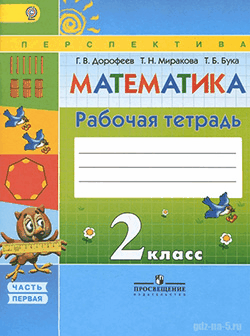 ГДЗ к рабочая тетрадь по математике Дорофеев Г. В., Миракова Т. Н., Бука Т. Б. 2 класс 1-2 часть