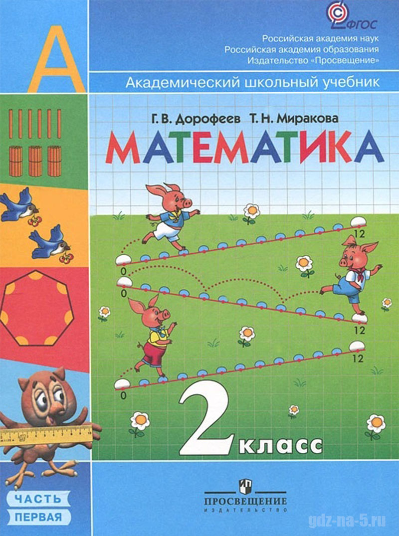 ГДЗ к учебнику по математике Дорофеев Г. В., Миракова Т. Н., Бука Т. Б. 2 класс 1 часть, 2015 г.