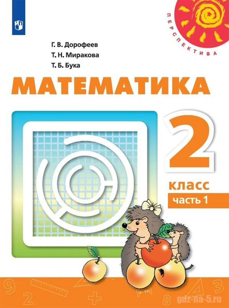ГДЗ к учебнику по математике Дорофеев Г. В., Миракова Т. Н., Бука Т. Б. 2 класс 1 часть, 2019 г.