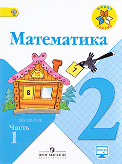 ГДЗ к учебнику по математике Моро М. И., Бантова М. А., Бельтюкова Г. И. 2 класс 1-2 часть