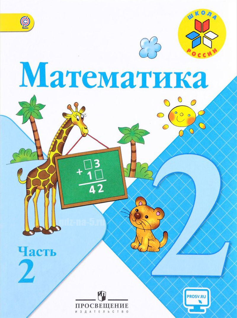 ГДЗ к учебнику по математике Моро М. И., Бантова М. А., Бельтюкова Г. И. 2 класс 2 часть