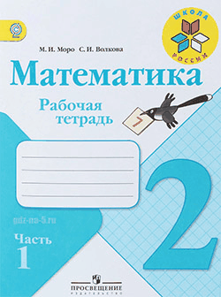 ГДЗ к рабочей тетради по математике Моро М. И., Волкова С. И. 2 класс 1-2 часть