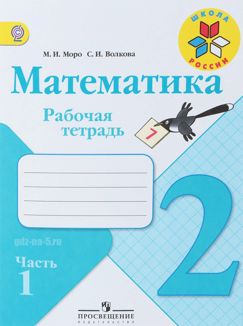 ГДЗ к рабочей тетради по математике Моро М. И., Волкова С. И. 2 класс 1 часть