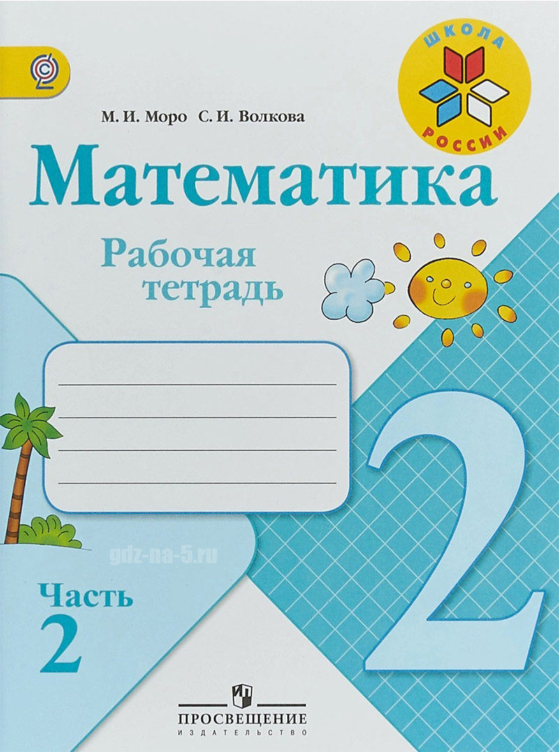 ГДЗ к рабочей тетради по математике Моро М. И., Волкова С. И. 2 класс 2 часть