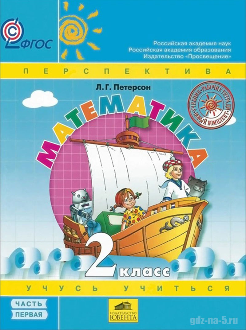 ГДЗ к учебнику по математике Петерсон Л. Г. 2 класс 1 часть