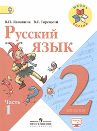 ГДЗ к учебнику по русскому языку Канакина В. П., Горецкий В. Г. 2 класс 1-2 часть