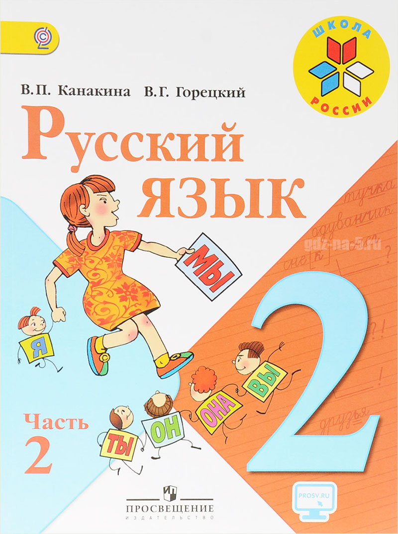 ГДЗ к учебнику по русскому языку Канакина В. П., Горецкий В. Г. 2 класс 2 часть