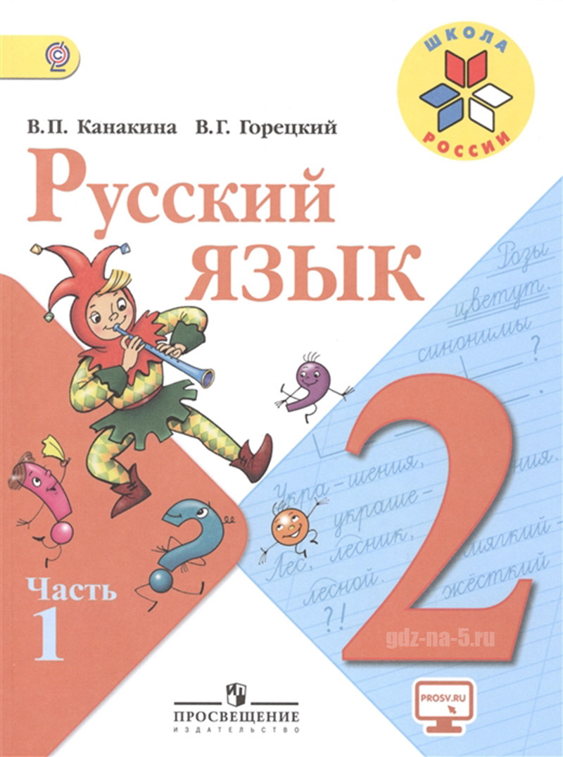 ГДЗ к учебнику по русскому языку Канакина В. П., Горецкий В. Г. 2 класс 1 часть