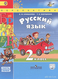 ГДЗ к учебнику по русскому языку Климанова Л. Ф., Бабушкина Т. В. 2 класс 1-2 часть