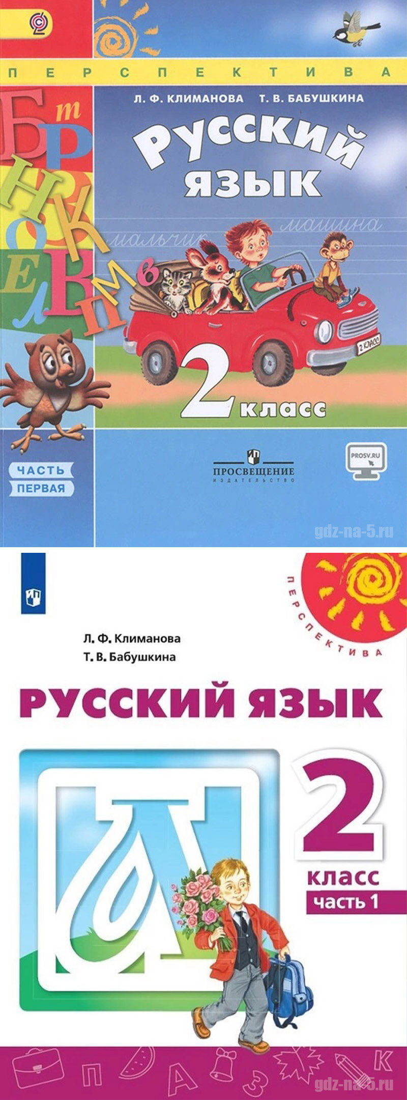 ГДЗ к учебнику по русскому языку Климанова Л. Ф., Бабушкина Т. В. 2 класс 1 часть