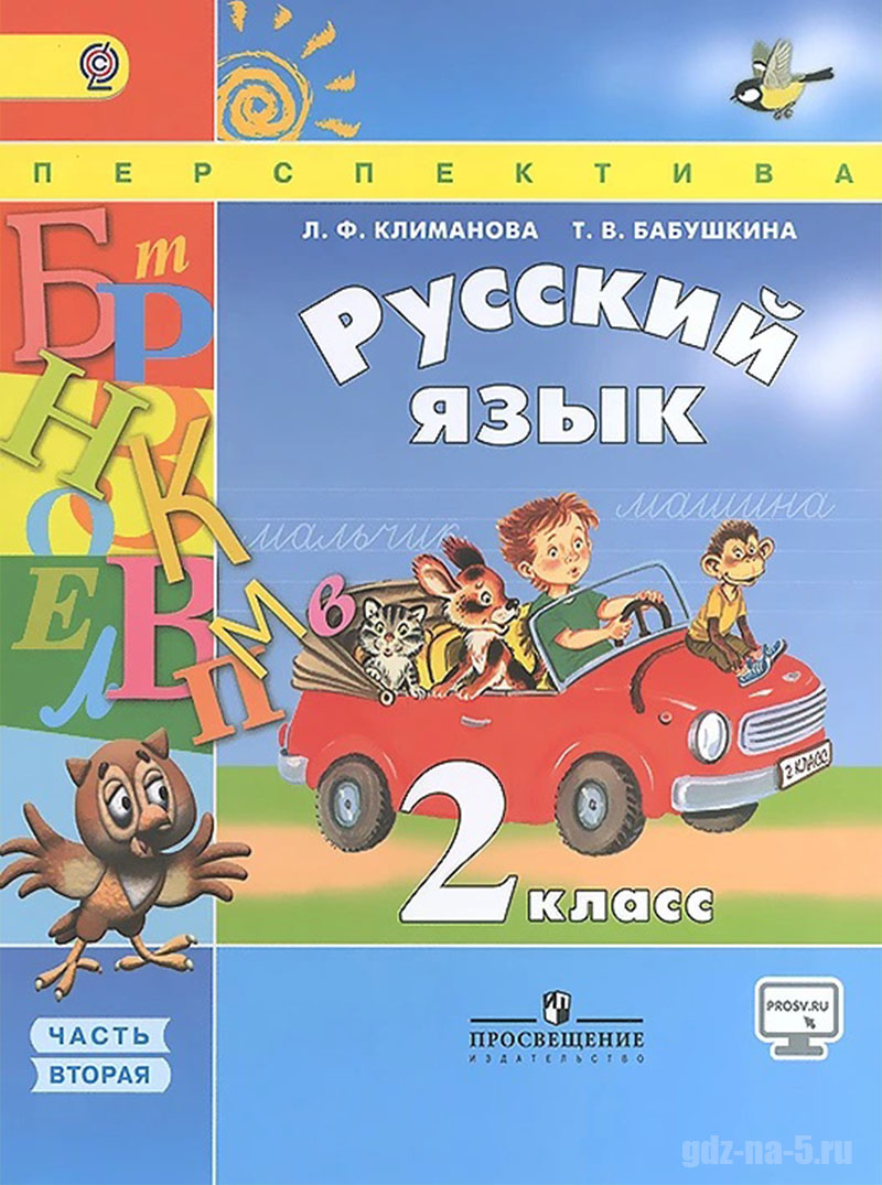 ГДЗ к учебнику по русскому языку Климанова Л. Ф., Бабушкина Т. В. 2 класс 2 часть, 2012 г.