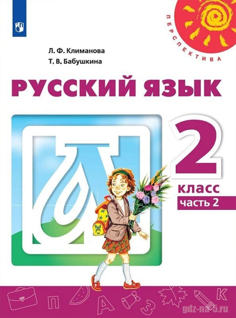 ГДЗ к учебнику по русскому языку Климанова Л. Ф., Бабушкина Т. В. 2 класс 2 часть, 2019 г.
