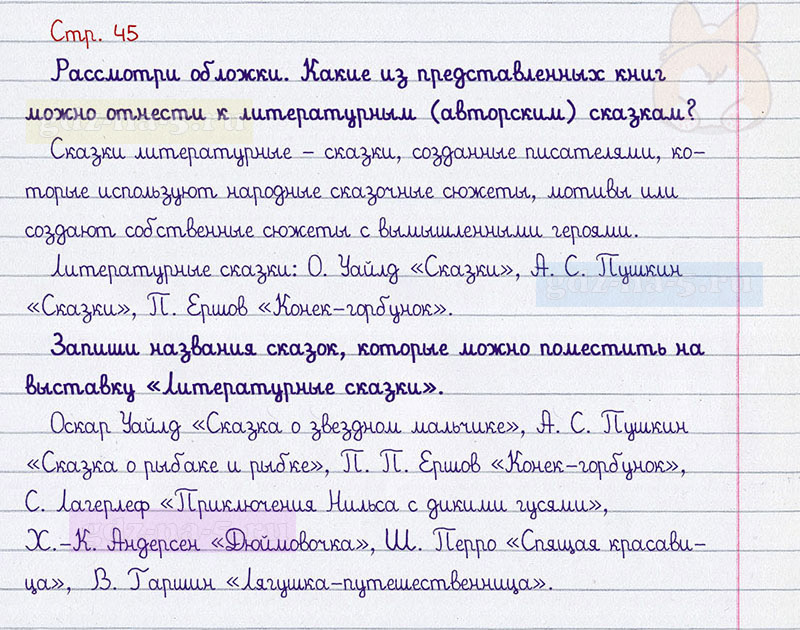 ГДЗ к 45 странице рабочей тетради по литературному чтению М.В. Бойкина, Л.А. Виноградская за 3 класс | Источник: Gdz24.com