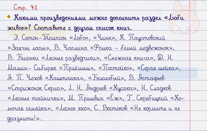 ГДЗ к 72 странице рабочей тетради по литературному чтению М.В. Бойкина, Л.А. Виноградская за 3 класс | Источник: Gdz24.com